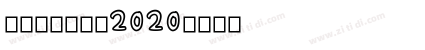 Persija2020字体转换