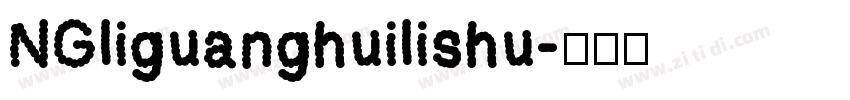 NGliguanghuilishu字体转换