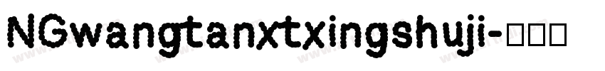 NGwangtanxtxingshuji字体转换