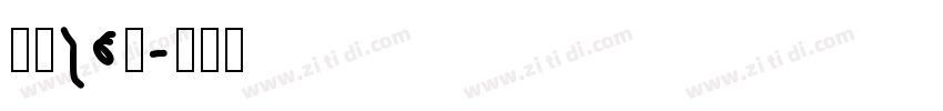 字魂26号字体转换