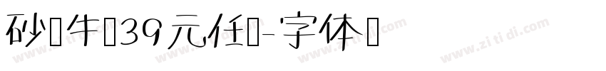 砂煲牛杂39元任吃字体转换