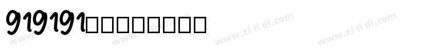 919191gay操字体转换