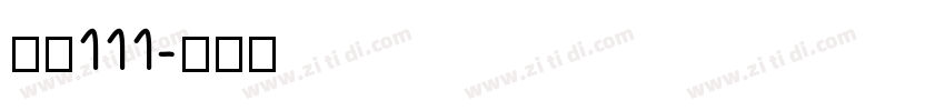 字魂111字体转换