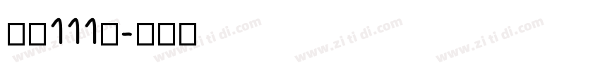 字魂111号字体转换