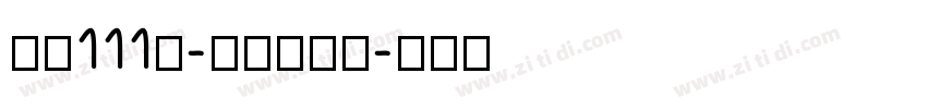 字魂111号-金榜招牌体字体转换