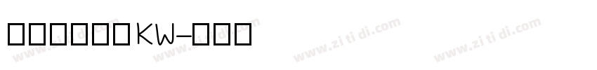 汉仪书宋二简KW字体转换