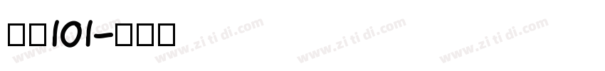 字魂101字体转换