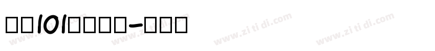 字魂101号小确幸字体转换