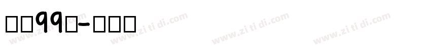 字魂99号字体转换