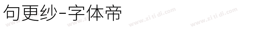 句更纱字体转换