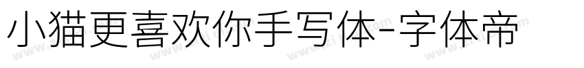 小猫更喜欢你手写体字体转换