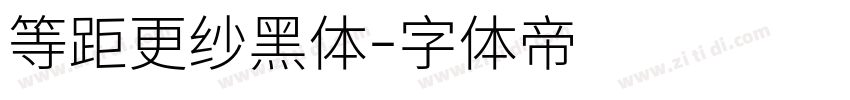 等距更纱黑体字体转换