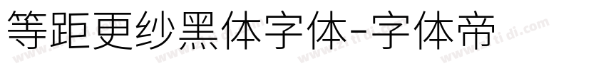 等距更纱黑体字体字体转换