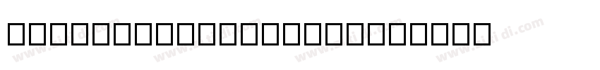 ARFangXinShuH7B5Std字体转换