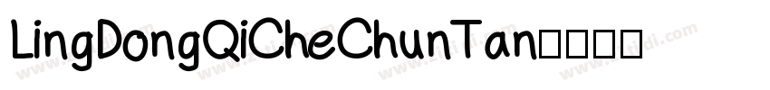 LingDongQiCheChunTan字体转换