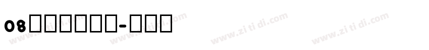 08标小智无界黑字体转换