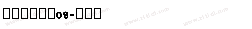叶根友唐楷简08字体转换