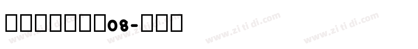 叶根友风帆特色08字体转换