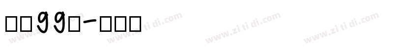 字魂99号字体转换