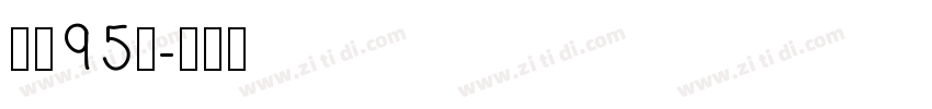 字魂95号字体转换