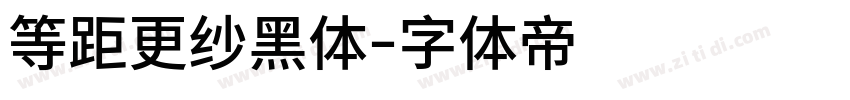 等距更纱黑体字体转换