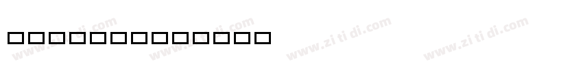 Lyusung24字体转换