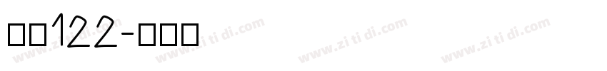 字魂122字体转换