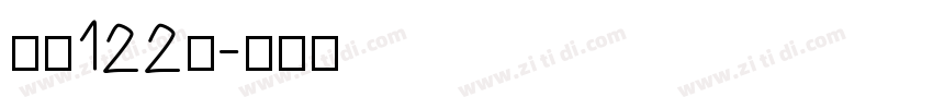 字魂122号字体转换