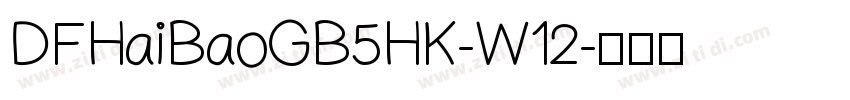 DFHaiBaoGB5HK-W12字体转换
