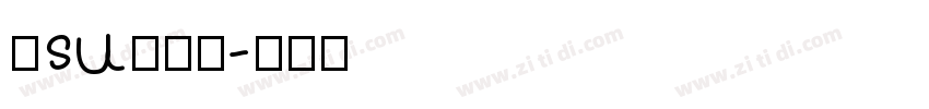 仓su耳今楷字体转换