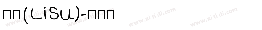 隶书(LiSu)字体转换