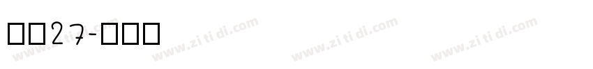字魂27字体转换