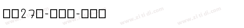 字魂27号-布丁体字体转换