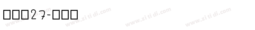 梦源黑27字体转换