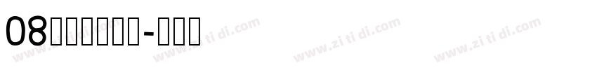 08标小智无界黑字体转换