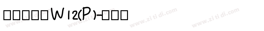 华康布丁体W12(P)字体转换