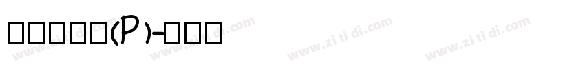 華康新篆體(P)字体转换