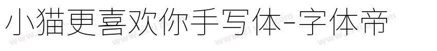 小猫更喜欢你手写体字体转换