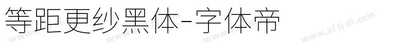 等距更纱黑体字体转换