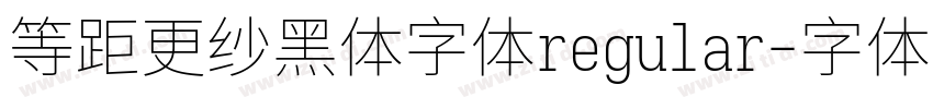 等距更纱黑体字体regular字体转换