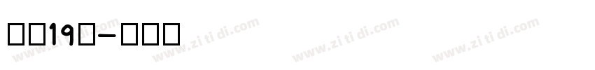 字魂19号字体转换