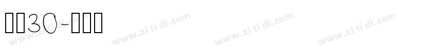 宋简30字体转换