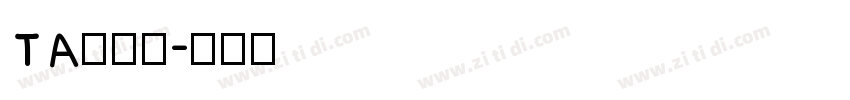 TA優美筆字体转换