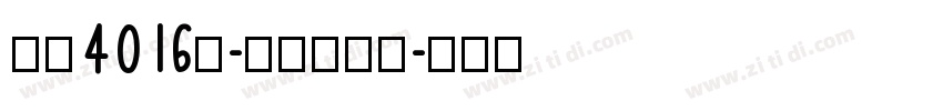 字魂4016号-综艺扇影体字体转换