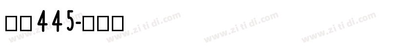 字魂445字体转换