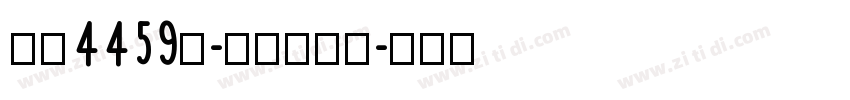 字魂4459号-夏影行客体字体转换