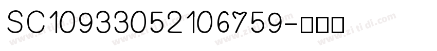 SC10933052106759字体转换