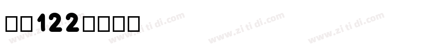 NK122字体转换