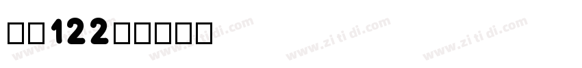 字魂122号字体转换