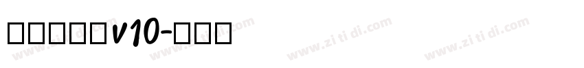 熱情超明體v10字体转换